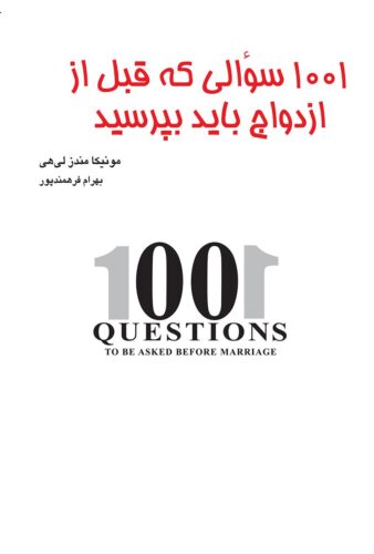 ۱۰۰۱ سوالی که قبل از ازدواج باید بپرسید