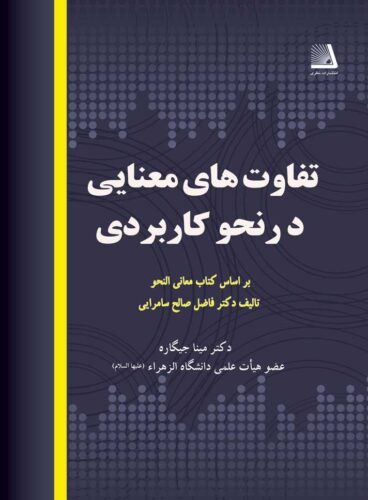 تفاوت های معنایی در نحو کاربردی