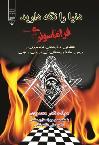 دنیا را نگه دارید (فراماسونری)