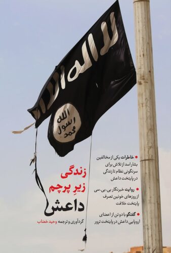 زندگی زیر پرچم داعش