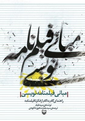 مبانی فیلمنامه‌نویسی: راهنمای گام به گام از فکر تا فیلمنامه