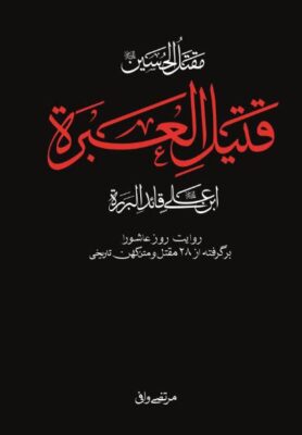 مقتل الحسین (ع) قتیل العبره ابن علی (ع) قائد البرره