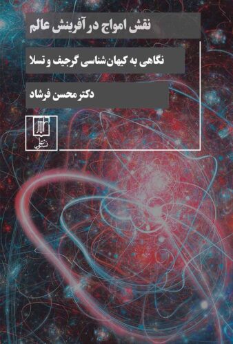 نقش امواج در آفرینش عالم