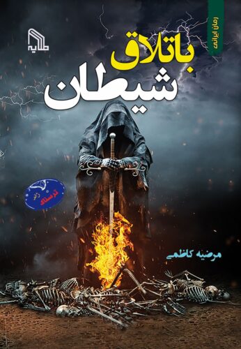 باتلاق شیطان