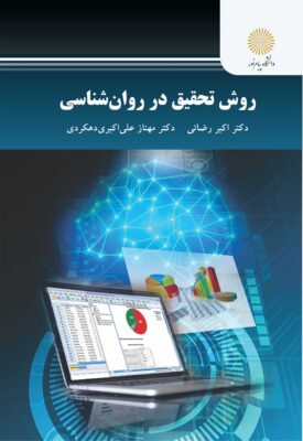 روش تحقیق در روان شناسی
