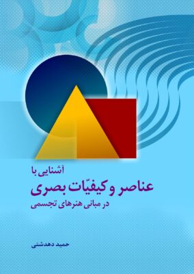 آشنایی با عناصر و کیفیات بصری در مبانی هنرهای تجسمی