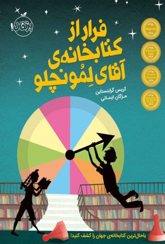 فرار از کتابخانه‌ی آقای لِمونچلو