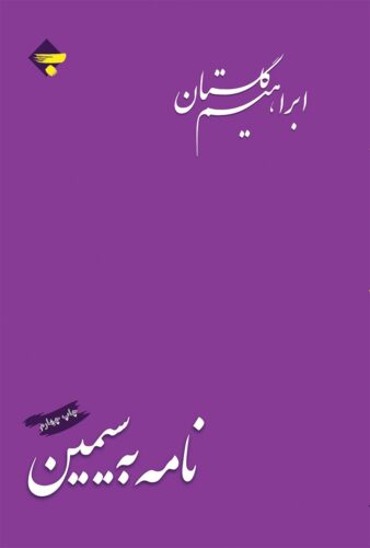 نامه به سیمین