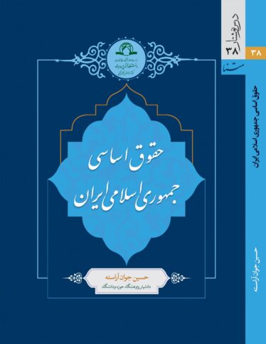 حقوق اساسی جمهوری اسلامی ایران