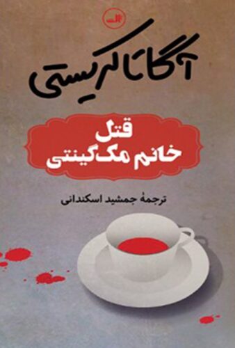 قتل خانم مک گینتی