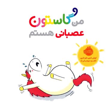 من گاستون عصبانی هستم