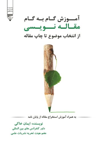 آموزش گام به گام مقاله نویسی از انتخاب موضوع تا چاپ مقاله