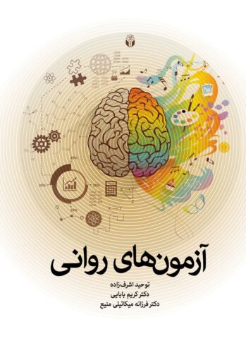 آزمون های روانی