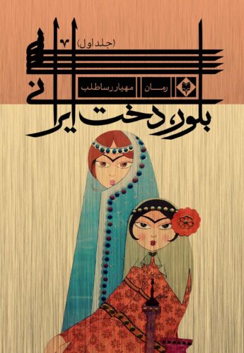 بلور، دخت ایرانی؛ جلد اول