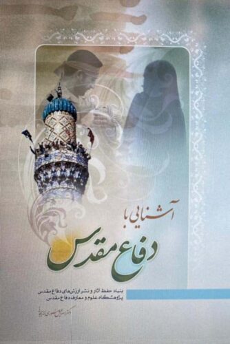 آشنایی با دفاع مقدس