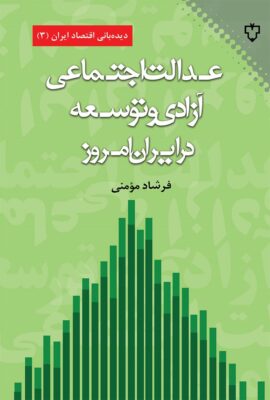 عدالت اجتماعی، آزادی و توسعه در ایران امروز