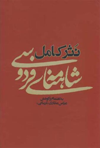نثر کامل شاهنامه فردوسی