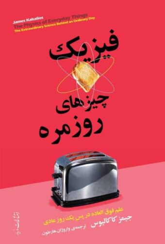 فیزیک چیزهای روزمره