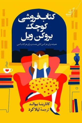 کتاب‌فروشی کوچک بروکن ویل