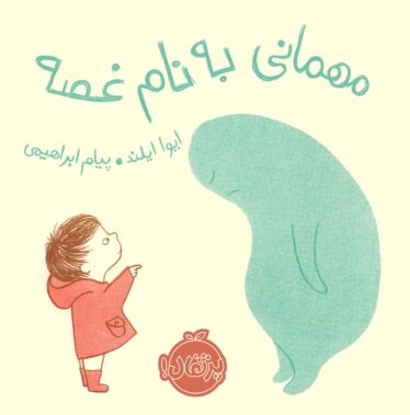 مهمانی به نام غصه