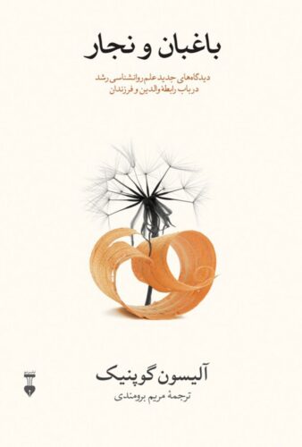 باغبان و نجار