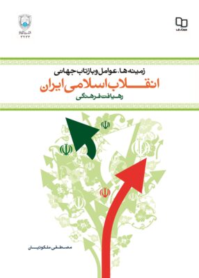 زمینه ها، عوامل و بازتاب جهانی انقلاب اسلامی ایران (رهیافت فرهنگی)