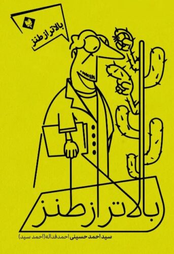 کتاب بالاتر از طنز