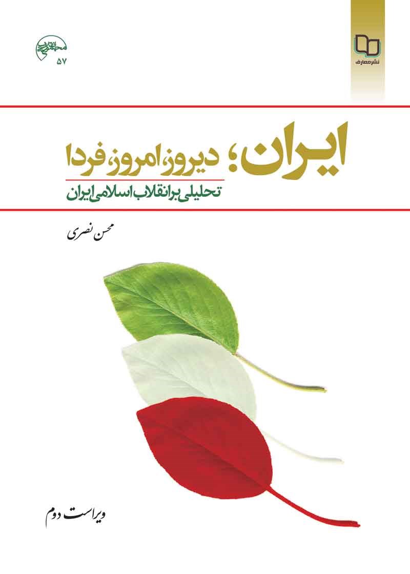 ایران؛ دیروز، امروز، فردا؛ تحلیلی بر انقلاب اسلامی ایران (ویراست دوم)