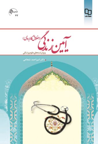 آیین زندگی (اخلاق کاربردی)؛ ویژه رشته های علوم پزشکی