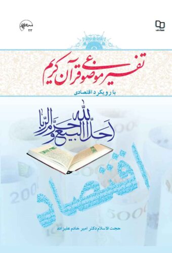 تفسیر موضوعی قرآن اقتصاد