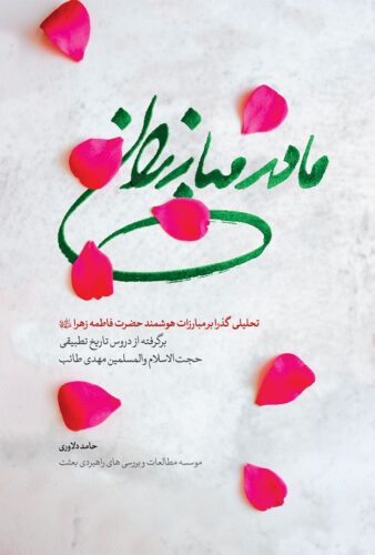 مادر مبارزان