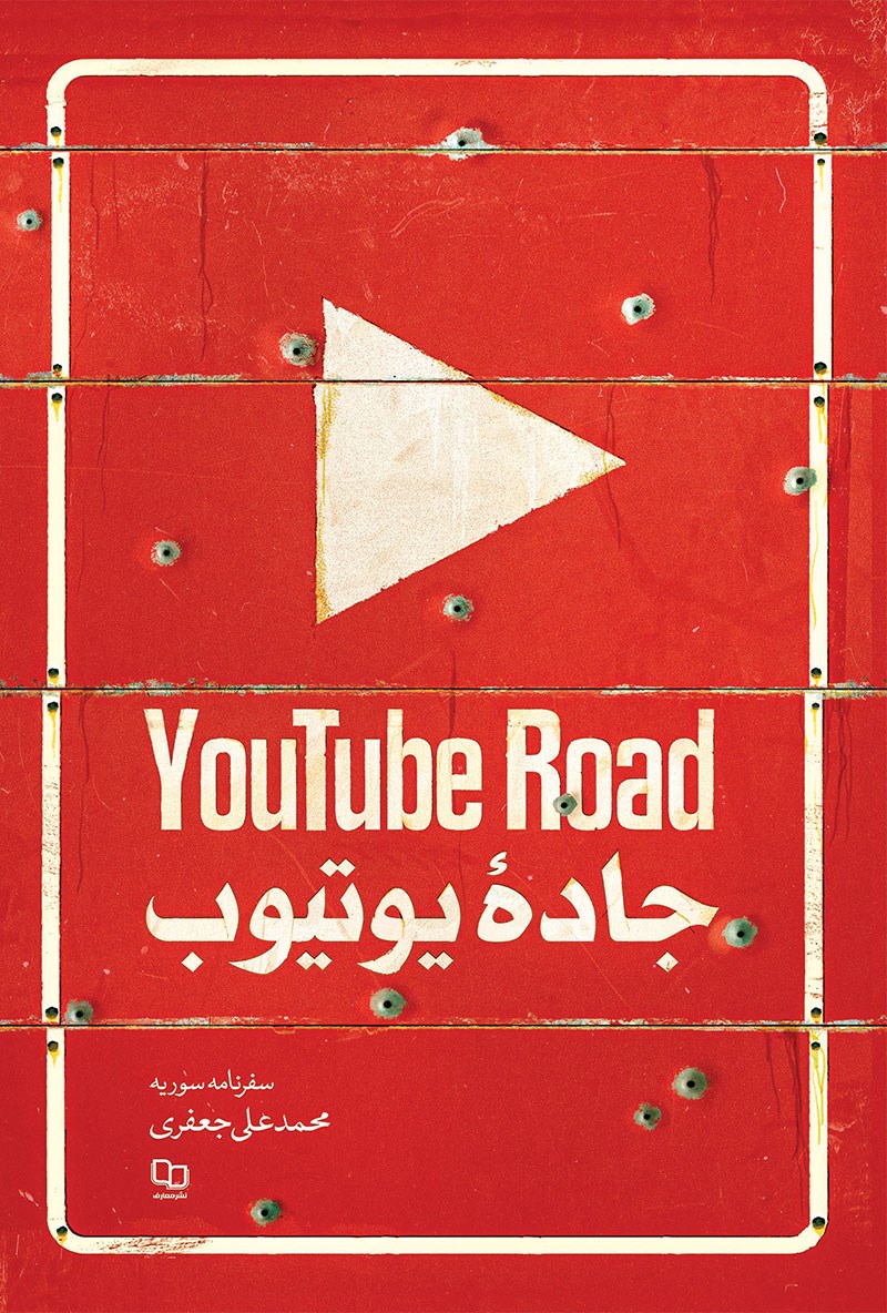 جاده یوتیوب