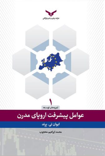 عوامل پیشرفت اروپای مدرن