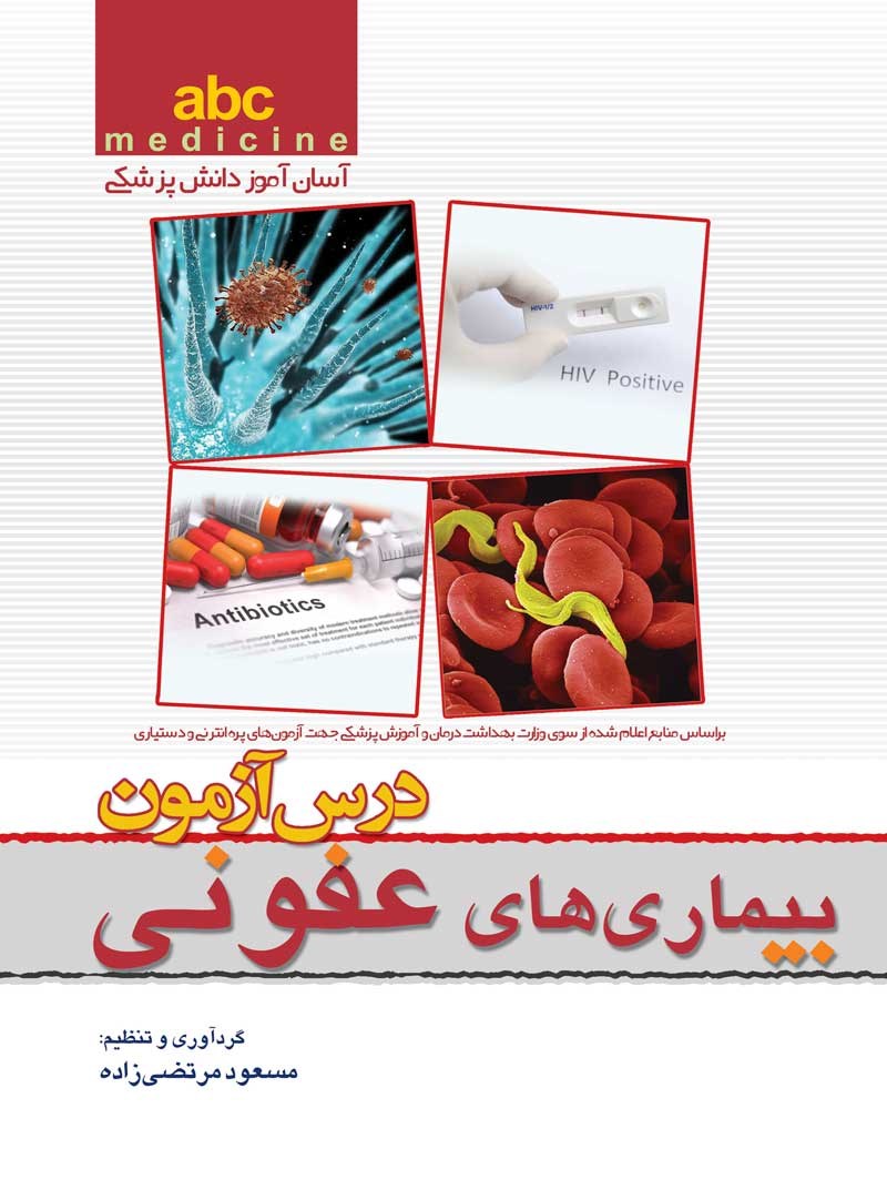 abc medicine آسان آموز دانش پزشکی؛ درس آزمون بیماری های عفونی