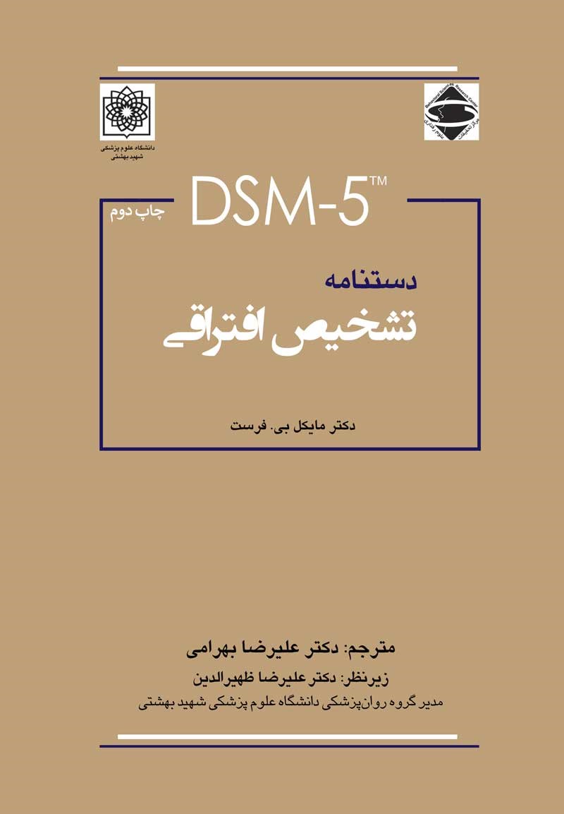 دستنامه تشخیص افتراقی DSM-5