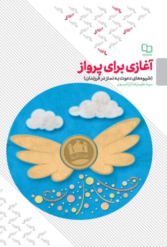 آغازی برای پرواز