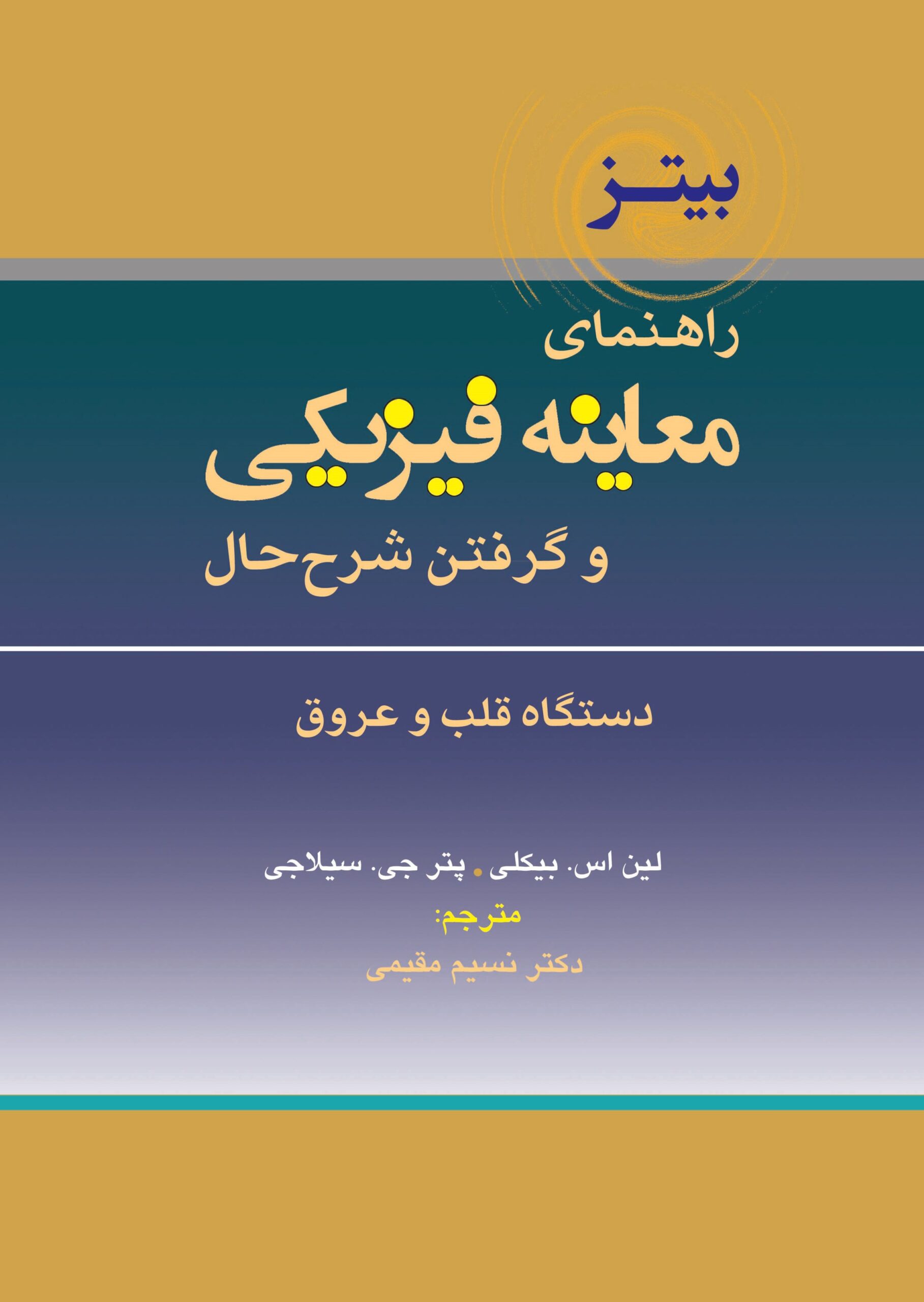 راهنمای معاینه فیزیکی و گرفتن شرح حال باربارا بیتز؛ جلد پنجم