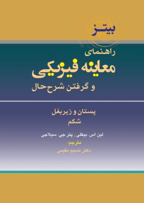 راهنمای معاینه فیزیکی و گرفتن شرح حال باربارا بیتز؛ جلد ششم