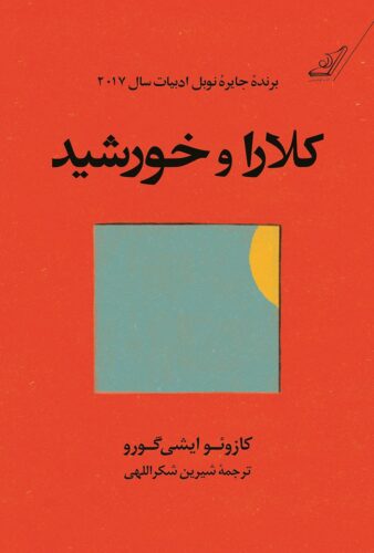 کلارا و خورشید