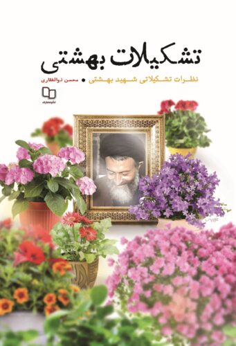 تشکیلات بهشتی