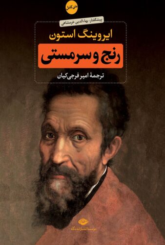 رنج و سرمستی؛ جلد اول