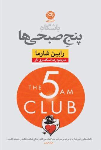 باشگاه پنج‌ صبحی‌ ها