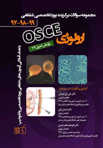 بانک سوالات آزمون های بورد شفاهی سال ۹۷-۹۸-۹۹ آسکی ارولوژی