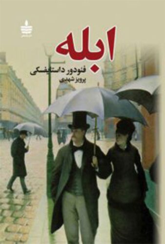 ابله؛ جلد دوم