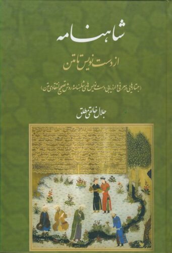 شاهنامه از دست نویس تا متن