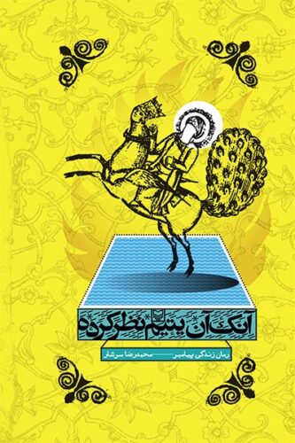 آنک آن یتیم نظر کرده