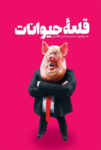 قلعه حیوانات