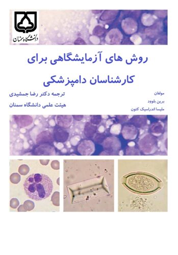 روش های آزمایشگاهی برای کارشناسان دامپزشکی