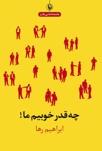 چه قدر خوبیم ما!