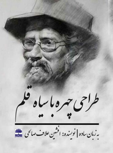 طراحی چهره با سیاه قلم به زبان ساده